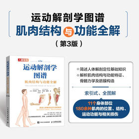 运动解剖学图谱 肌肉结构与功能全解第3版 克里斯·贾迈等 著 运动健身