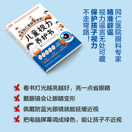 北京同仁医院专家的儿童视力养护书 商品图4