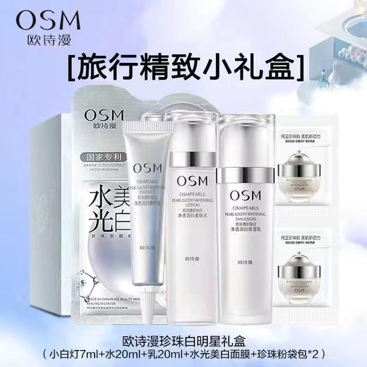 【美妆饰品】欧诗漫珍珠白净透润随行装水乳精华液美白面膜爽肤水保湿乳旅行装 商品图1