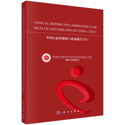 中国心血管健康与疾病报告.2021 商品图0