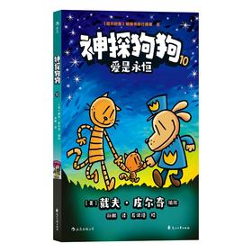 神探狗狗 10 爱是永恒