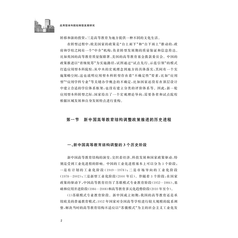 试读PDF-9787308233088(1-1)-应用型本科院校转型发展研究_007.jpg