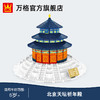 【儿童节】万格中国古风建筑物北京天坛祈年殿立体模型天安门高难度拼插小颗粒积木 商品缩略图2