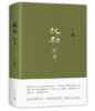 起初.竹书（王朔新书，由缰一梦追问山海人神，丈量万古荣枯。王朔的文学新高峰） 商品缩略图1