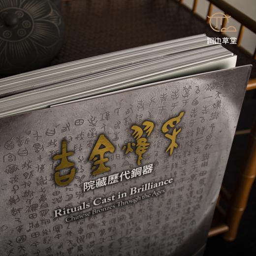 【绝版好书】吉金耀采——院藏歷代銅器 商品图2