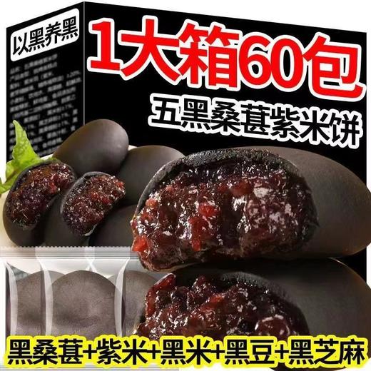 【以黑养黑！五黑桑葚紫米饼】控糖不控营养，绸缎般的绵润，精选原材料，不单独添加蔗糖早餐糕点心粗粮饱腹代餐零食品健康好吃好吃 商品图0