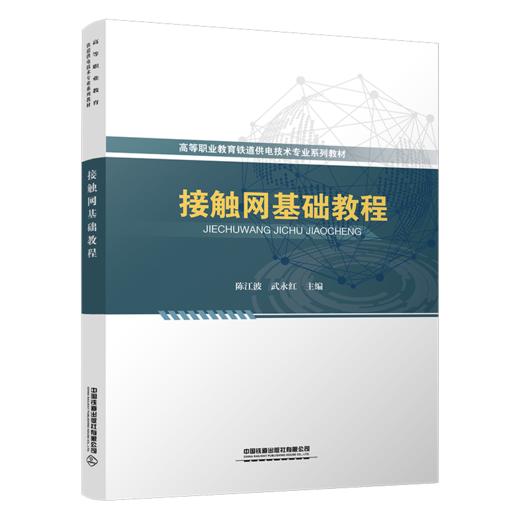 接触网基础教程 商品图0