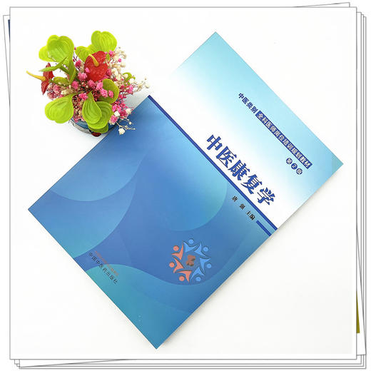 中医康复学（第二2版）中医类别全科医师岗位培训规划教材 唐强 主编 中国中医药出版社 商品图2