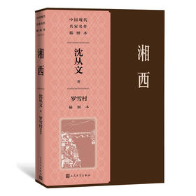 《湘西》沈从文著、罗雪村插图本（中国现代名家名作插图本）人民文学出版社
