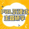 【武汉】PBL沉浸式主题研学 商品缩略图0