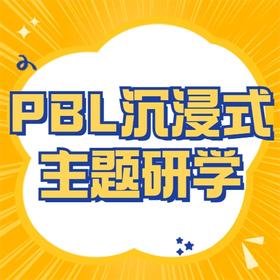 【武汉】PBL沉浸式主题研学