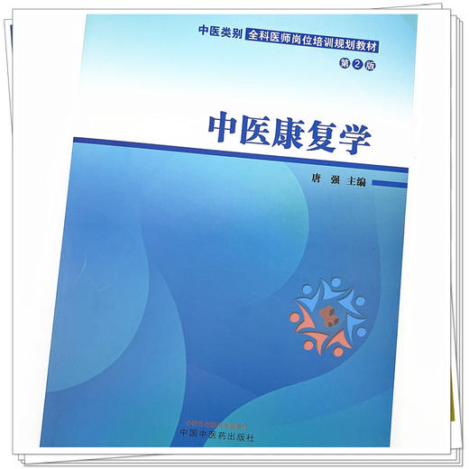中医康复学（第二2版）中医类别全科医师岗位培训规划教材 唐强 主编 中国中医药出版社 商品图4