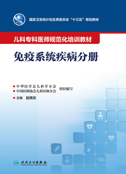 儿科专科医师规范化培训教材——免疫系统疾病分册 9787117342650 2023年5月培训教材 商品图1