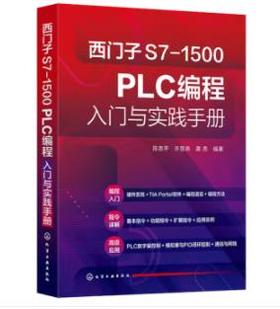 西门子S7-1500 PLC编程入门与实践手册