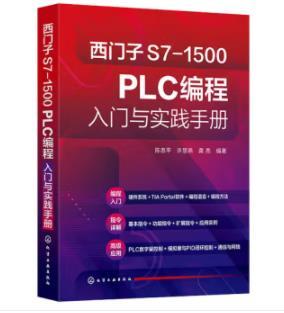 西门子S7-1500 PLC编程入门与实践手册 商品图0