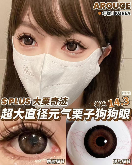 Arouge·年抛 黑祭神鸦/大栗奇迹 黑粗边大直径爱了爱了；水灵甜美狙击！14.5mm/备注双眼度数 商品图4