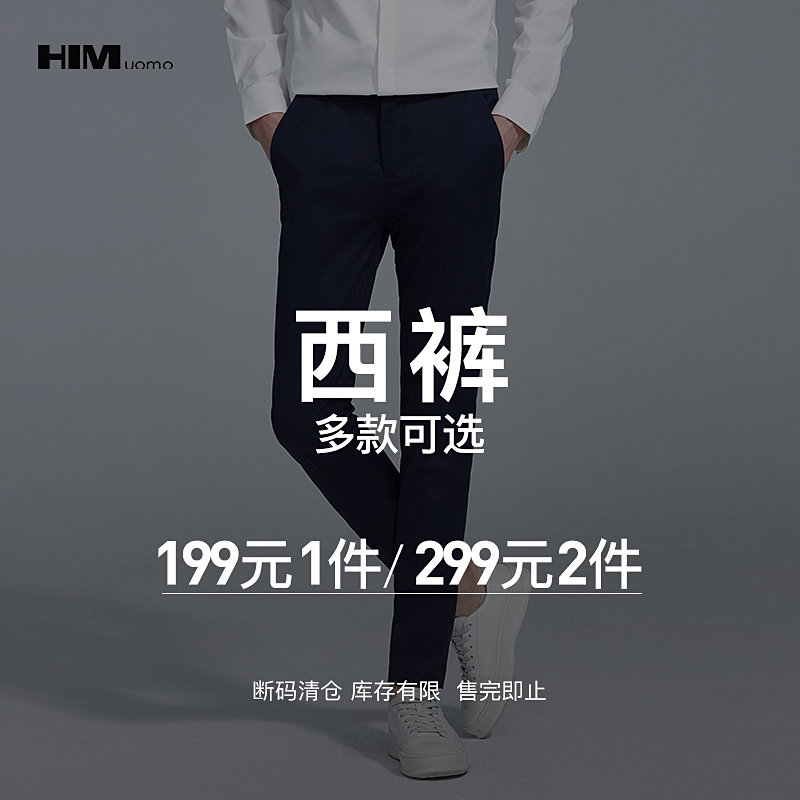 HIM漢崇 精选西裤 299任选2件 自选款式与尺码