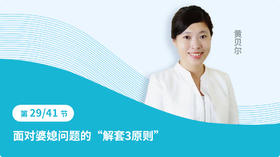 29 ⾯对婆媳问题的“解套3原则”