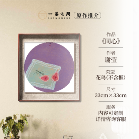 谢莹《同心》国画花鸟 33CM*33CM 约1.0平尺 金笺卡纸（未装框）【原作编号GH0030】