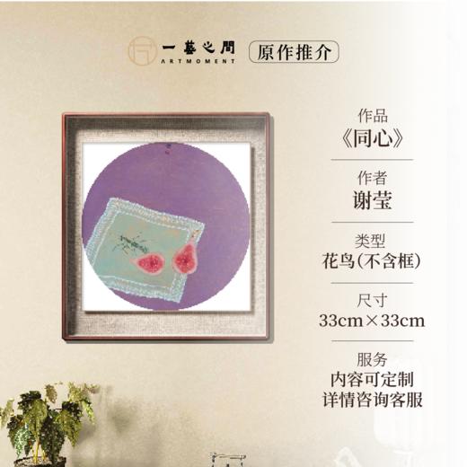 谢莹《同心》国画花鸟 33CM*33CM 约1.0平尺 金笺卡纸（未装框）【原作编号GH0030】 商品图0