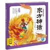 东方神话幼儿美绘本 第2卷 注音版 商品缩略图0