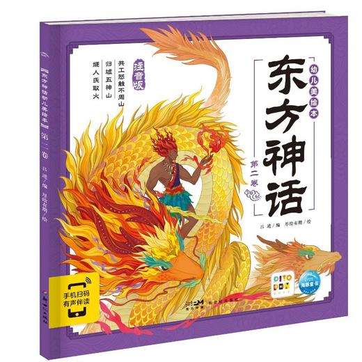 东方神话幼儿美绘本 第2卷 注音版 商品图0
