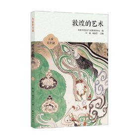 大家美育课 敦煌的艺术 樊锦诗等 著 艺术