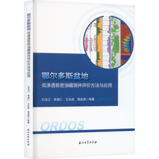 鄂尔多斯盆地低渗透致密油藏测井评价方法与应用 商品图0