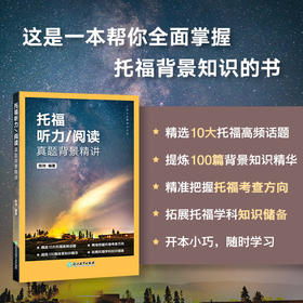 【新东方】托福听力/阅读真题背景精讲