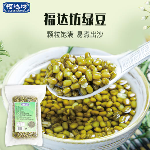 福达坊绿豆（彩标）500g（6924497921140） 商品图0