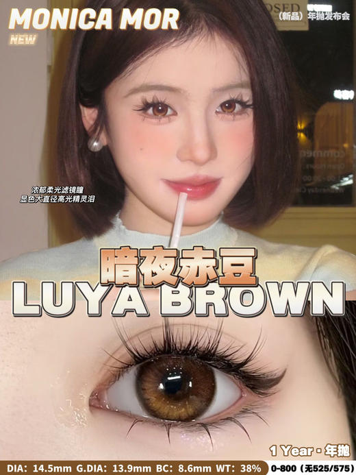 MONICA MOR 美瞳年抛 暗夜赤豆 标注直径14.5/实际直径14.2mm着色13.6mm 商品图0