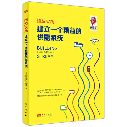 精益实践：建立一个精益的供需系统【经典精益工具书】 商品图1