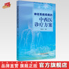 神经系统疾病的中西医诊疗方案  樊永平 著 中国中医药出版社 书籍 商品缩略图0