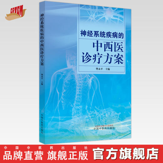 神经系统疾病的中西医诊疗方案  樊永平 著 中国中医药出版社 书籍 商品图0