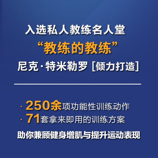 增肌与运动表现提升指南 修订版 尼克·特米勒罗 著 运动健身 商品图0