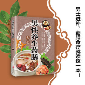 【推荐】正版速发 男性养生药膳大全 家庭医生书籍 养肾知识 补肝肾方法教程养生肾脏疾病调养生防衰实用方法 中医养生药膳食疗书ys