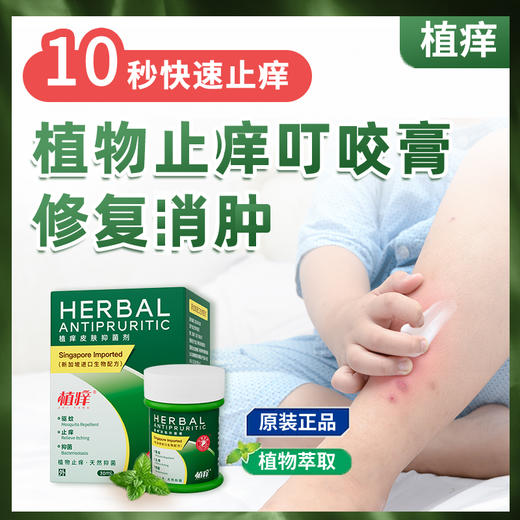 植痒 植物止痒叮咬膏 清凉止痒退红消包（买二送一） 商品图7