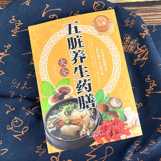 【推荐】正版速发 五脏养生药膳大全 中医养生营养食谱书 食疗食谱药膳养生书中医饮食健康养生大全家庭健康保健养生食物营养书 商品图2