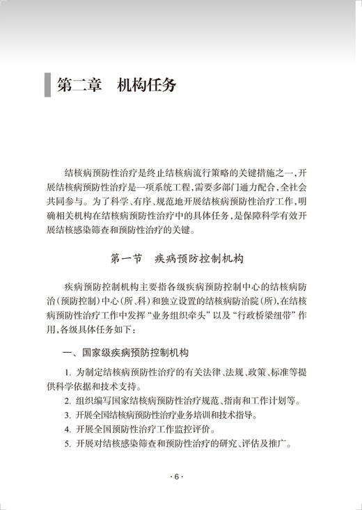 中国结核病预防性治疗指南 徐彩红 赵雁林主编 结核病预防性治疗机构开展技术政策和实践操作指导指南9787117341554人民卫生出版社 商品图4
