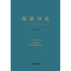 商法导论（第二版）  徐强胜著 商品缩略图7