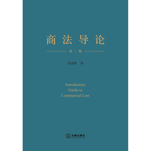商法导论（第二版）  徐强胜著 商品图7