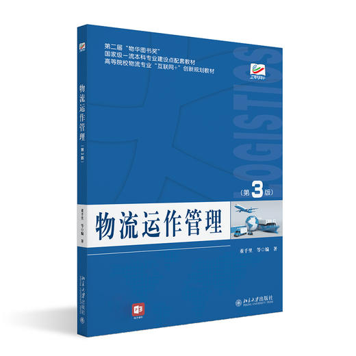 物流运作管理（第3版） 董千里等 北京大学出版社 商品图0
