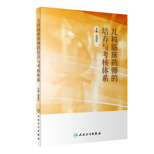 儿科临床药师的培养与考核体系 2023年5月参考书 9787117341820 商品图0