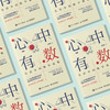 《心中有数：生活中的数学思维》 商品缩略图5