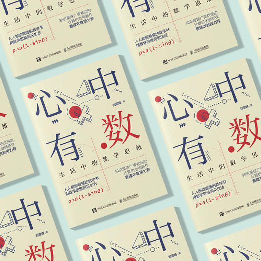 《心中有数：生活中的数学思维》 商品图5
