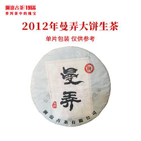 澜沧古茶2012年曼弄大饼名山名品古树普洱茶生茶