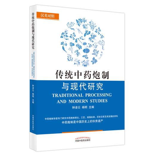 传统中药炮制与现代研究（汉英对照）钟凌云 杨明 主编 中国中医药出版社 中药炮制学书籍 商品图1
