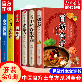 【推荐】全套6册彩图加厚版 百病食疗大全+学用中药养生治病一本通+很老很老的老偏方+土单方民间祖传偏方小方子治大病 中药养生食疗正版书