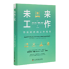 《未来工作：算法时代的工作变革》 商品缩略图0
