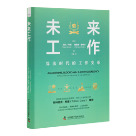《未来工作：算法时代的工作变革》